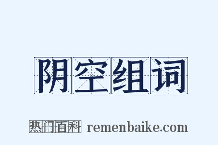 阴空组词是什么意思的图片